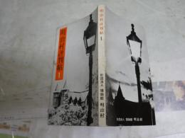 明治村評判記　1　新書　2刷　ヤケシミ汚難有　　シミ多し　　送料300円　K1左1