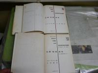 空間時間建築　1・2　2冊セット　S・ギーデオン著　太田實訳　　初版　裸本　ヤケシミ汚多し　難痛多し　レターパックプラス送付　