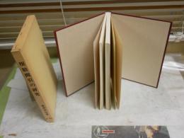堕胎間引きの研究　　高橋梵仙著　復刻初版　ヤケシミ汚有　送料300円　H3左1