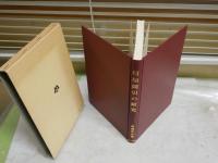 堕胎間引きの研究　　高橋梵仙著　復刻初版　ヤケシミ汚有　送料300円　H3左1
