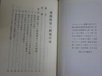 堕胎間引きの研究　　高橋梵仙著　復刻初版　ヤケシミ汚有　送料300円　H3左1