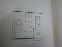 堕胎間引きの研究　　高橋梵仙著　復刻初版　ヤケシミ汚有　送料300円　H3左1