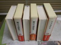 完訳　日本の古典　・新古今和歌集　全2　・古今和歌集　　計3冊セット　初版函帯　月報　ヤケシミ汚有　ゆうパック送付　J2上段