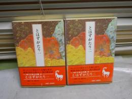 完訳　日本の古典　　とはずがたり　全2　　初版函帯　月報　小口ヤケシミ汚多し　レターパックライト送付　J2上段