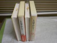 完訳　日本の古典　　とはずがたり　全2　　初版函帯　月報　小口ヤケシミ汚多し　レターパックライト送付　J2上段