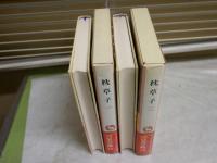完訳　日本の古典　枕草子　全2　初版函帯　ヤケシミ汚有　月報　J2上段　レターパックライト送付