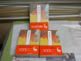 完訳　日本の古典　萬葉集1－3　3冊セット　初版函帯　月報2部　ヤケシミ汚有　レターパックプラス送付　J2上段