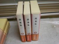 完訳　日本の古典　萬葉集1－3　3冊セット　初版函帯　月報2部　ヤケシミ汚有　レターパックプラス送付　J2上段
