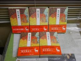 完訳　日本の古典　源氏物語　1‐5　5冊セット　初版函帯　月報　小口ヤケシミ多し汚有　ゆうパック送付　J2上段