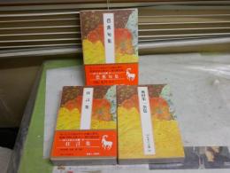 完訳　日本の古典　・芭蕉句集　　・蕪村集一茶集　　・狂言集　　初版函　月報　ヤケシミ汚有　レターパックプラス送付　J2上段