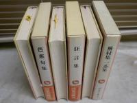 完訳　日本の古典　・芭蕉句集　　・蕪村集一茶集　　・狂言集　　初版函　月報　ヤケシミ汚有　レターパックプラス送付　J2上段