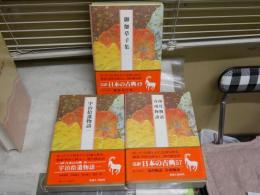 完訳　日本の古典　物語ほか3冊セット　・御伽草子　　・雨月物語春雨物語　・宇治拾遺物語一　　初版函帯　ヤケシミ汚有　月報　レターパックプラス送付　J2上段