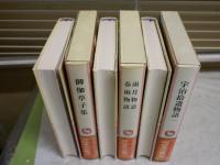 完訳　日本の古典　物語ほか3冊セット　・御伽草子　　・雨月物語春雨物語　・宇治拾遺物語一　　初版函帯　ヤケシミ汚有　月報　レターパックプラス送付　J2上段