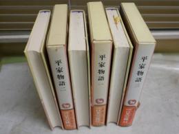 完訳　日本の古典　　平家物語　1－3　3冊セット　初版函帯　月報　ヤケシミ汚有　レターパックプラス送付　J2上段