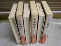 完訳　日本の古典　　平家物語　1－3　3冊セット　初版函帯　月報　ヤケシミ汚有　レターパックプラス送付　J2上段