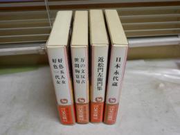 完訳　日本の古典　江戸文学4冊セット　・日本永代蔵　　・近松門左衛門集　　・世間胸算用万の文反古　・好色五人女好色一代女　　初版函帯　月報　ヤケシミ汚有　ゆうパック送付　J2上段