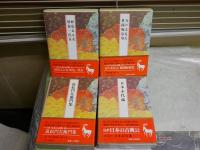 完訳　日本の古典　江戸文学4冊セット　・日本永代蔵　　・近松門左衛門集　　・世間胸算用万の文反古　・好色五人女好色一代女　　初版函帯　月報　ヤケシミ汚有　ゆうパック送付　J2上段