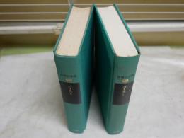 集英社版　世界の文学　35・36バース酔いどれ草の仲買人Ⅰ・Ⅱ　2冊セット　初版　月報　ヤケシミ汚難有　裸本　　レターパックプラス送付　L1左中