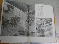浮世絵師又兵衛はなぜ消されたか　　砂川幸雄著　初刷　微難　送料300円　H2左１
