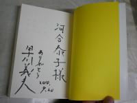日常で歌うことが何よりもステキ　最新音楽日記　早川義夫著　初版帯　献呈署名入り　送料300円　R1中