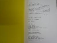 日常で歌うことが何よりもステキ　最新音楽日記　早川義夫著　初版帯　献呈署名入り　送料300円　R1中