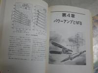 決定版　真空管アンプ設計自由自在　　長真弓著　2刷　ヤケシミ汚難有　送料300円　S1右2