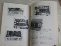決定版　真空管アンプ設計自由自在　　長真弓著　2刷　ヤケシミ汚難有　送料300円　S1右2