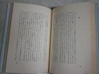 カーチャ・マン　夫トーマス・マンの思い出　山口知三訳　　初版帯　ヤケシミ汚難有　送料300円　L1左中