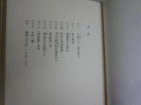 真話集　　巴金著　石上韶訳　　初版帯　ヤケシミ汚有　送料300円　L1左中