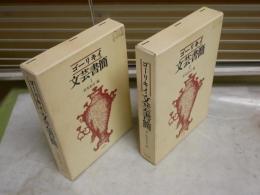 文芸書簡　　Ⅰ・Ⅱ　　ゴーリキイ　　松本忠司編　初版函　ヤケシミ汚有　レターパックプラス送付　L1左中