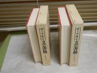 文芸書簡　　Ⅰ・Ⅱ　　ゴーリキイ　　松本忠司編　初版函　ヤケシミ汚有　レターパックプラス送付　L1左中