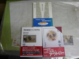 悪党3冊セット　・悪党　小泉宜右著　読みなおす日本史　1刷帯　・黒田悪党たちの中世史　新井孝重著　1刷帯　・悪党の世紀　新井孝重著　1刷帯　送料300円　H2左5