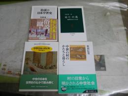 中世に関する4冊セット　・陰謀の日本中世史　初版帯　・応仁の乱　30版　呉座勇一著　・中世の村のかたちと暮らし　原田信男著　初版帯　・中世日本の内と外　村井章介　1刷帯　送料300円　H2左5