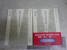 中世の本2冊セット　・中世の奈良　都市民と寺院の支配　安田次郎著　初版　・日本の中世寺院　忘れられた自由都市　伊藤正敏著　1刷帯　送料300円　H2左5　