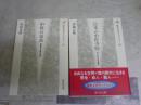 中世の本2冊セット　・中世の奈良　都市民と寺院の支配　安田次郎著　初版　・日本の中世寺院　忘れられた自由都市　伊藤正敏著　1刷帯　送料300円　H2左5　