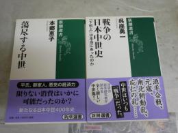 中世の本2冊セット　・戦争の日本中世史　下剋上は本当にあったのか　呉座勇一著　初版帯　・蕩尽する中世　本郷恵子著　初版帯　　送料300円　H2左5