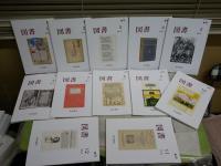 図書　　岩波書店出版PR誌　2011　2012　2013年　3年分36冊セット　・河島英昭訳　「新訳ダンテ神曲煉獄篇　1‐31歌」　神曲への誘い5‐8回　ゆうパック送付　3階　