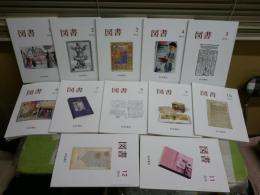 図書　　岩波書店出版案内PR誌　2014　2015　2016年　3年分36冊セット　・柄谷行人「思想の散策」1‐16回　・斎藤美奈子「文庫解説を読む」全24　ゆうパック送付　3階