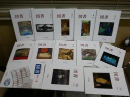図書　　岩波書店出版案内PR誌　　2017　2018　2019年　3年分36冊＋臨時増刊2冊　合計38冊セット　柄谷行人「思想の散策」17‐20終　川崎賢子「もう一人の彼女　李香蘭　山口淑子」6‐10終　冨原眞弓「ミンネ(記憶)のかけら」全20　ゆうパック送付　3階