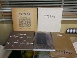 香月泰男2冊セット　・シベリア画集　初版函筒箱　　・香月泰男展　　図録カタログ　ヤケシミ汚有　チラシ　半券各2枚有　シベリアシリーズ作品解説あり　ゆうパック送付　E1左中