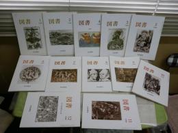 図書　岩波書店出版案内PR誌　1999・2000・2001年　3年分36冊セット　　ゆうパック　3階　ヤケシミ少汚有　・河合隼雄インタビュー「未来への記憶」6‐28終　　・村上陽一郎「科学哲学の窓」7回分　ほか