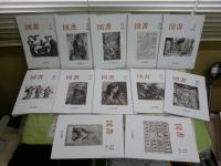 図書　　岩波書店出版案内PR誌　　2002　2003　2004年　3年分セット　計36冊セット　　井上ひさし「笑いについて」1‐4終　鶴見俊輔「一月一話」24回分　ゆうパック送付　3階