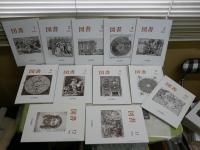 図書　　岩波書店出版案内PR誌　　2002　2003　2004年　3年分セット　計36冊セット　　井上ひさし「笑いについて」1‐4終　鶴見俊輔「一月一話」24回分　ゆうパック送付　3階