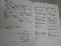 アジア移民のエスニシティと宗教　　吉原和男著クネヒトペトロ編　　初版帯　S1右2　送料300円　