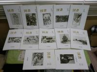 図書　　岩波書店出版案内PR誌　　1996　1997　1998年　3年分36冊　臨時増刊2冊　合計38冊セット　ゆうパック送付　3階　奥本大三郎「夏炉冬扇」14回分　三島憲一「稀書奇書危書貴書」18回分　