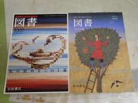 図書　　岩波書店出版案内PR誌　　1996　1997　1998年　3年分36冊　臨時増刊2冊　合計38冊セット　ゆうパック送付　3階　奥本大三郎「夏炉冬扇」14回分　三島憲一「稀書奇書危書貴書」18回分　