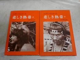 悲しき熱帯　上下2冊　　レヴィ・ストロース著川田順造訳　7・9版　　ヤケシミ汚難有　シミ多し　S1右3　レターパックプラス送付
