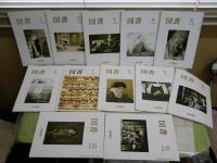 図書　　岩波書店出版案内PR誌　　1989　1990　1991年　3年分36冊セット　ヤケシミ多し　汚難有　阿川弘之「志賀直哉」20-54回　岩城宏之「音の蔭」15回分　ゆうパック送付　3階
