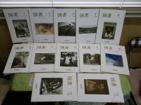 図書　　岩波書店出版案内PR誌　　1989　1990　1991年　3年分36冊セット　ヤケシミ多し　汚難有　阿川弘之「志賀直哉」20-54回　岩城宏之「音の蔭」15回分　ゆうパック送付　3階