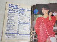 ボム！　BOMB　　8巻3号　表紙・河合その子　ヤケ少汚有　E10左中